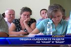  Община Кърджали се разделя на 