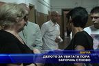  Делото за убитата Лора започва отново