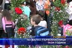  По-малко първокласници тази година