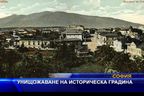 Унищожаване на историческа градина