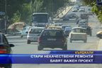 Стари некачествени ремонти бавят важен проект