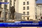 Пореден гаф на столична община