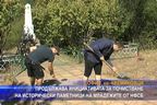 Младежи от НФСБ продължават почистването на исторически паметници