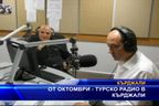 От октомври - турско радио в Кърджали