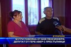  Мутри помляха от бой пенсионери, депутат от ГЕРБ авер с престъпници