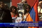 Арменската общност протестира пред унгарското посолство