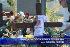  Вандали опожариха гроба на д-р Дамян Гетев