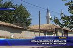 Няма закони за имамите от Зараево и Козица