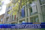  Общината, циганите и ОЦК - най-големите длъжници на ВиК