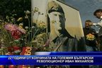 22 години от кончината на Иван Михайлов