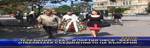 СКАТ и НФСБ отбелязаха Съединението на България във Варна