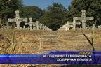 96 години от героичната Добричка епопея