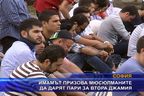  Имамът призова мюсюлманите да дарят пари за втора джамия