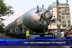 1 000 тона преминават по улиците