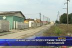  В Каменар на воден режим заради разхищение