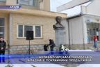  Антибългарската политика в Западните покрайнини продължава