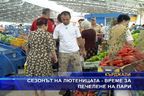  Сезонът на лютеницата - време за печелене на пари