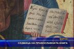  Седмица на православната книга