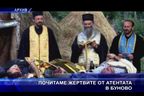 Почитаме жертвите на атентата в Буново