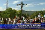  В памет на загиналите от терористичните атентати