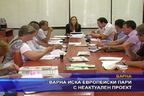  Варна иска европейски пари с неактуален проект