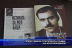 Представиха трагичната съдба на Асен Йорданов