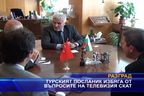  Турският посланик избяга от въпросите на телевизия СКАТ