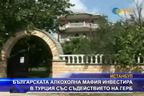 Българската алкохолна мафия инвенстира в Турция със помощта на ГЕРБ