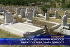  ДПС иска да наложи монопол върху погребалната дейност