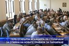  ГЕРБ отхвърли исканията за отмяна на новите правила за паркиране