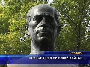 Поклон пред Николай Хайтов