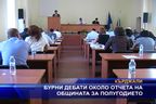 Бурни дебати около отчета на общината за полугодието