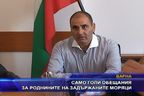 Само голи обещания за роднините на задържаните моряци