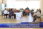  Учениците от Западните покрайнини останаха без преведени учебници