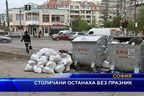  Столичани останаха без празник