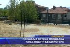  Обещават детска площадка след години бездействие