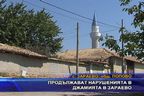 Продължават нарушенията в джамията на Зараево