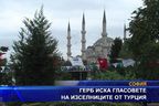 ГЕРБ иска гласовете на изселниците от Турция