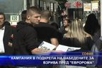 Кампания в подкрепа на набедените за взрива пред 