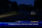 Кърджали без улично осветление