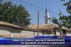  Няма да спират високоговорителите на джамията, въпреки забраните