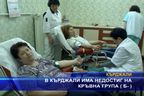  В Кърджали има недостиг на кръвна група Б-