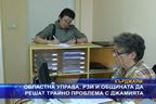  РЗИ и общината да решат трайно проблема с джамията