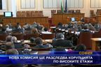  Нова комисия ще разследва корупцията по високите етажи