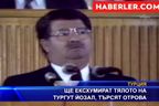 Ще ексхумират тялото на Тургут Йозал, търсят отрова