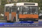Заплашват с протест заради промяна в маршрута на Автобус No 85