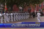 Варна отбеляза годишнината от Независимостта