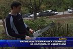  Варненци премахнаха убежище на наркомани и джебчии