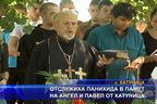 Отслужиха панихида в памет на Ангел и Павел от Катуница