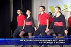  Международен младежки фестивал се проведе в Безмер